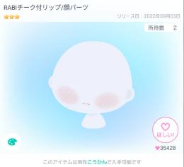 RABIチーク付リップ