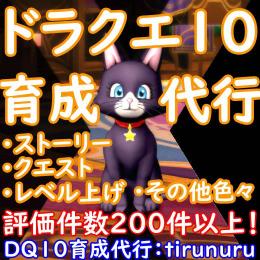 ドラクエ10 育成 代行 全機種対応 レベル上げ ストーリー クエスト その他色々 ドラクエ10 Dq10 のアカウント売買サイト