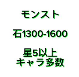 石1300-1600＋星5以上キャラ多数