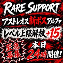 🟧RARE SUPPORT🆕アストレオス新ボス2種　8/31🆙