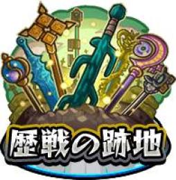 歴戦の跡地 制覇代行 即購入可能出品