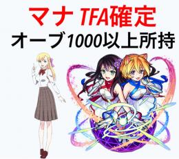 マナ TFA確定 オーブ1000以上所持