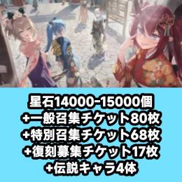 星石14000-15000個+一般召集チケット80枚+特別召集チケット68枚+復刻募集チケット17枚