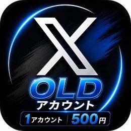【💎X OLD垢×1💎】2009年〜の古参アカウント✨かんたんログイン🚀