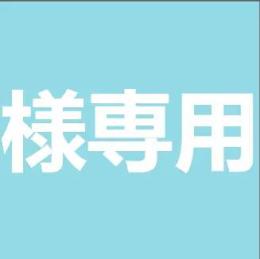 あかうー様専用