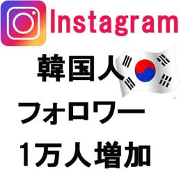 Instagram 韓国人フォロワー1万人以上増加可✅性別指定OK✅2か月減少保証✅高品質✅インスタ