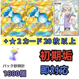 ふしぎなアメ2枚+★ 2 博士の研究+ ★2カード20枚以上+パック砂1800個