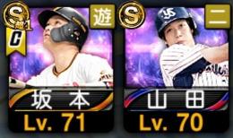山田哲人.坂本勇人　Vロード未進行