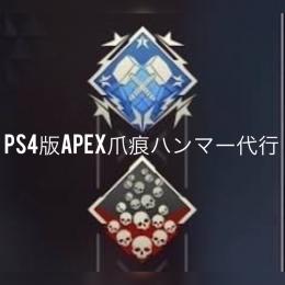 PS4版Apex 爪痕ダブハン代行　セットで2500円　実績60件↑
