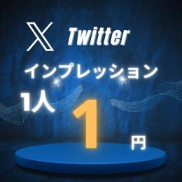 X（Twitter） インプレッション 500～ カスタム可能 振り分け可能