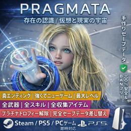 【チート不使用】プラグマタ セーブデータ代行 / 全武器解放・New Game+ 準備完了