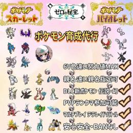 【最安値】ポケモンSV 指定個体販売 1匹180円〜 即渡 ランクマ用/色違い/卵 24h対応