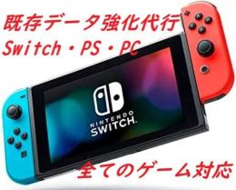 PS4/PS5/Switch/Steam全種ゲーム代行　キャラ強化