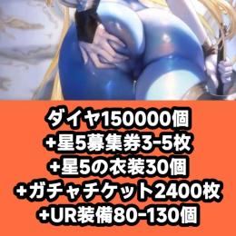 ダイヤ150000個+星5募集券3-5枚+星5の衣装30個+ガチャチケット2400枚+UR装備80-