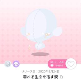 零れる生命を宿す涙　双子分