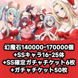 幻魔石140000-170000個+SSキャラ16-25体+SS確定ガチャチケット6枚+ガチャチケッ