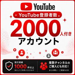 登録者数2000人付きアカウント販売｜オールドチャンネル〈複数購入可〉〈取引実績1000件以上〉