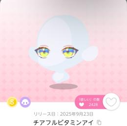 チアフルビタミンアイ 双子分