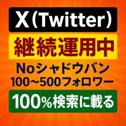 【高アクティブ】Noシャドウバン フォロワー100～500人 100%検索・話題に載るアカウント