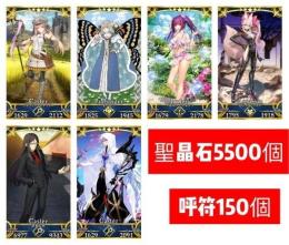 画像所持6体+聖晶石5500個+呼符150枚