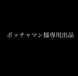 ポッチャマン様専用出品