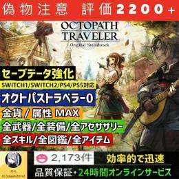 PS4/PS5/STEAM/NS1/NS2 オクトパストラベラー0 代行