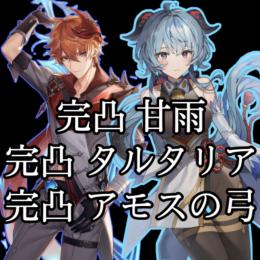 【本日価格】廃課金垢。甘雨完凸、タルタリア完凸、アモスの弓完凸。その他星五武器完凸あり。