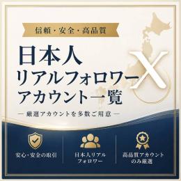 日本人リアルフォロワーアカウント一覧　■7/12更新■