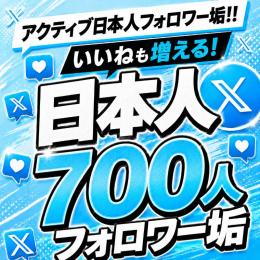 アクティブ日本人フォロワー垢700人　ゼロから始めない!　フォロワーアカウントで一歩リード！
