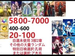 【画像の所持】聖晶石5800～7000個、果実400～600低在庫,特別召喚未使用,即時対応