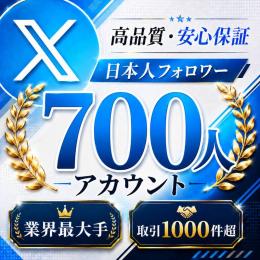 高品質・安心保証 日本人フォロワー700人アカウント〈業界最大手〉〈取引1000件超〉
