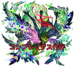⚡️8月23日コンプレックス運極作成代行⚡️