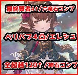 最終賢者4↑/ハイラ/全超越150×7/リンクス/六竜石コンプ/極みスキン/エレシュ/極星剣