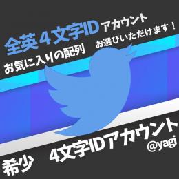 🔥全英4文字ID🔥欲しい配列をコメント 配列ランダムは即購入OK