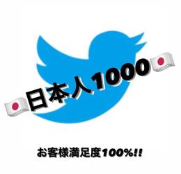【業界最高品質】🇯🇵日本人フォロワー1000人⤴︎アカウント シャドウバン無し