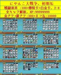 全ネコレベル上限ネコ缶:10000XP:9999金銀チケ300戦闘道具100傳説卡+白釒卡2-8