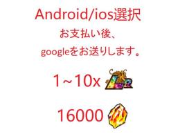 Android/ios選択可能 龍石16000個+LR1-10体