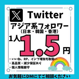 振り分けもOK💎【Twitter（Ｘ）】アジア系フォロワー500人増加✨減少保証あり💎