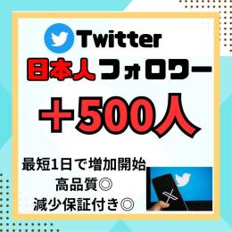 🇯🇵日本人フォロワー500人 ツイッター  高品質✅　凍結リスク低 保証付き いいねRTも対応◎