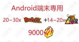 Android端末専用 龍石9000個+LR14-20体+限定SSR20-30体