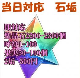 5垢セット 即対応　聖晶石2200-2300個 呼符1-100　果実50-100