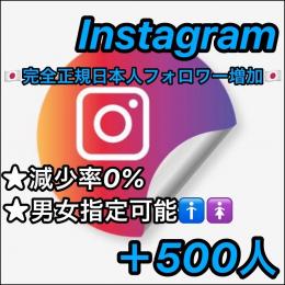★【減少率0%/正規垢】★Instagram(インスタ)🇯🇵完全正規日本人フォロワー🇯🇵＋500人
