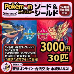 LUMINA新店特価｜ポケモン剣盾 個体指定交換・30体割対応