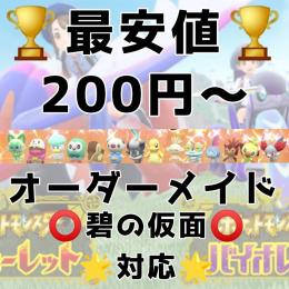 🏆最安値🏆 😍配布ポケモン追加😍 💖オーダーメイド一匹200円～💖 🇯🇵純日本人による正規品🇯🇵