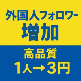 X 多国籍フォロワー増加