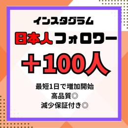 Instagram 日本人フォロワー🇯🇵 減少保証付き 100人分　即購入OK