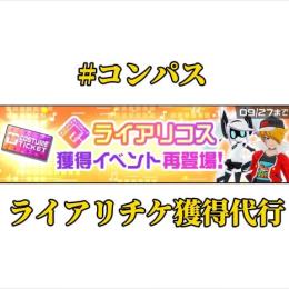 💖#コンパス 各種代行 実績多数で安心安全💖