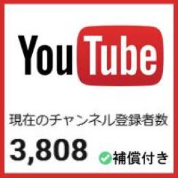 【ゲリラ割引】【登録者3808人】【属人性無し】優良YouTubeチャンネル【補償付き】