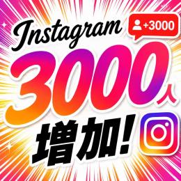 Instagramフォロワー増加リピーター多数 