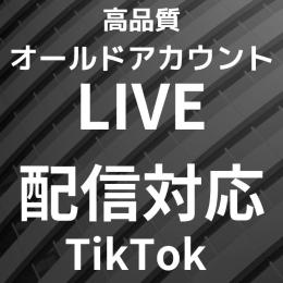 TikTok LIVE配信対応 高品質アカウント 1000人フォロワー